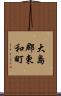 大島郡東和町 Scroll