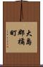 大島郡橘町 Scroll