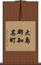 大島郡知名町 Scroll