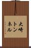 大崎トンネル Scroll
