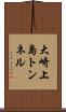 大崎上島トンネル Scroll