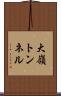 大嶺トンネル Scroll