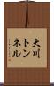 大川トンネル Scroll