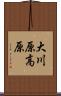 大川原高原 Scroll