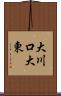 大川口大東 Scroll