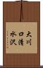大川口清水沢 Scroll