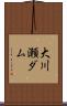 大川瀬ダム Scroll