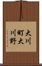大川町大川野 Scroll