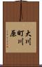 大川町川原 Scroll