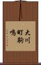 大川町駒鳴 Scroll