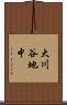 大川谷地中 Scroll
