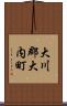 大川郡大内町 Scroll