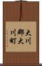 大川郡大川町 Scroll