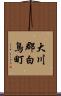 大川郡白鳥町 Scroll