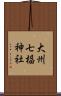 大州七椙神社 Scroll