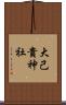 大己貴神社 Scroll