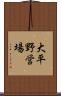 大平野営場 Scroll
