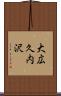 大広久内沢 Scroll