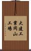 大建工業岡山工場 Scroll