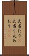 大当たり(P) Scroll