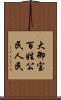 大御宝 Scroll