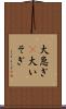 大急ぎ(P) Scroll