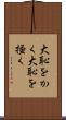大恥をかく Scroll