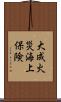 大成火災海上保険 Scroll