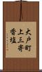 大戸町上三寄香塩 Scroll