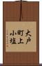 大戸町上小塩 Scroll