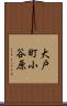 大戸町小谷原 Scroll