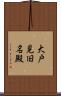 大戸見旧名殿 Scroll