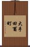 大手田酉町 Scroll
