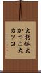 大括弧 Scroll
