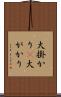 大掛かり(P) Scroll