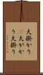 大掛かり(P) Scroll
