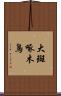 大斑啄木鳥 Scroll