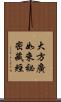 大方廣如來祕密藏經 Scroll