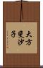 大方斐沙子 Scroll