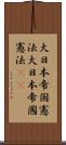 大日本帝国憲法 Scroll