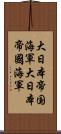 大日本帝国海軍 Scroll