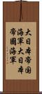 大日本帝国海軍 Scroll