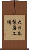 大日本製薬工場 Scroll