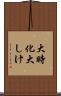 大時化 Scroll