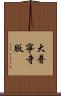 大普寧寺版 Scroll