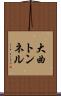 大曲トンネル Scroll