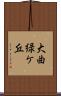 大曲緑ケ丘 Scroll
