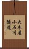 大木屋小石川隧道 Scroll