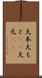 大本 Scroll