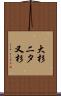 大杉二タ又杉 Scroll